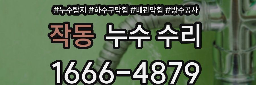작동 누수 수리