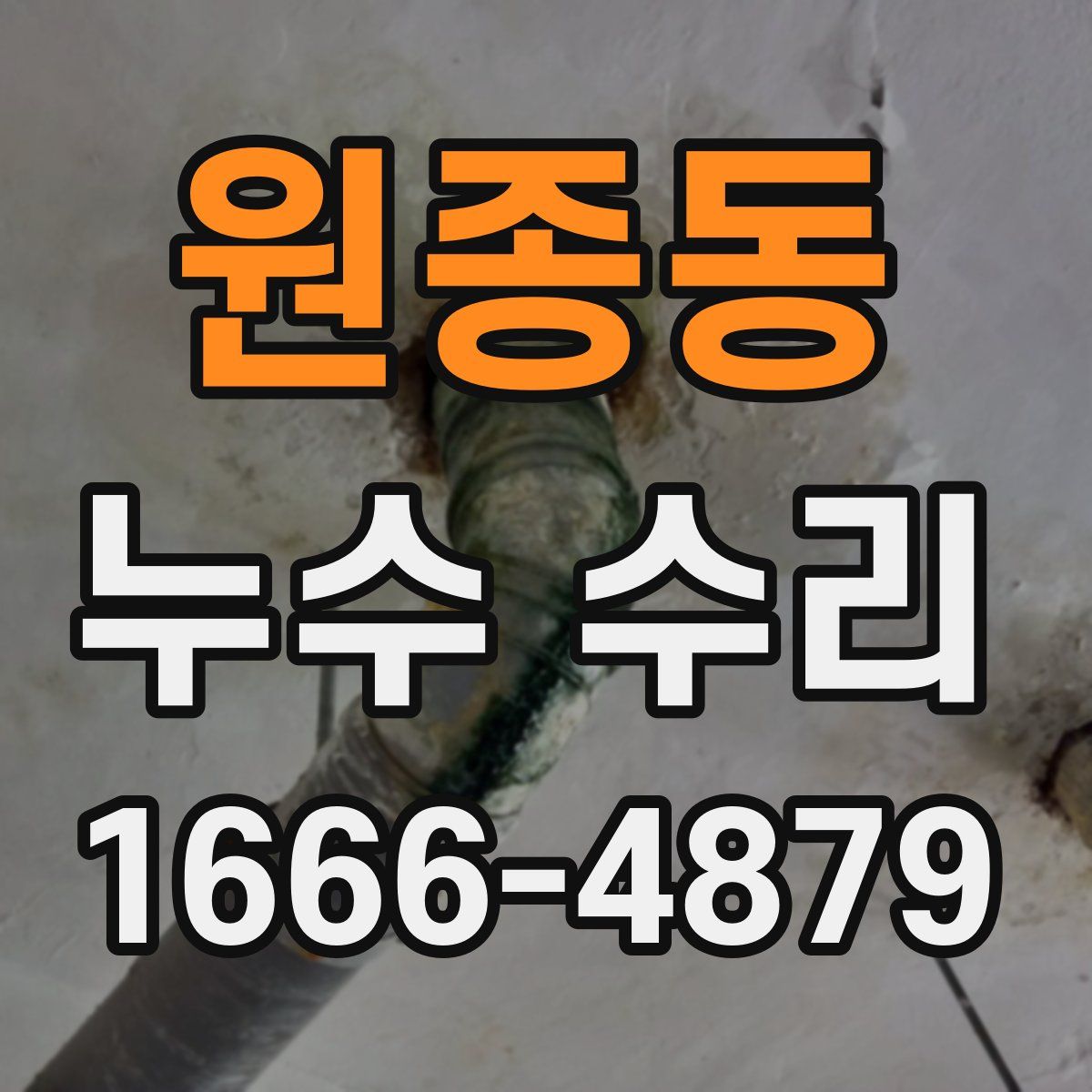 원종동 누수 수리