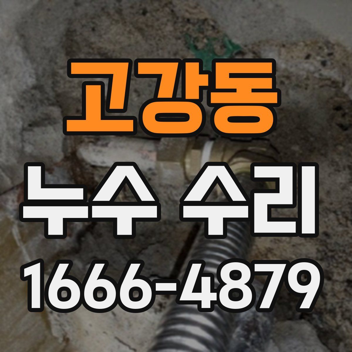 고강동 누수 수리