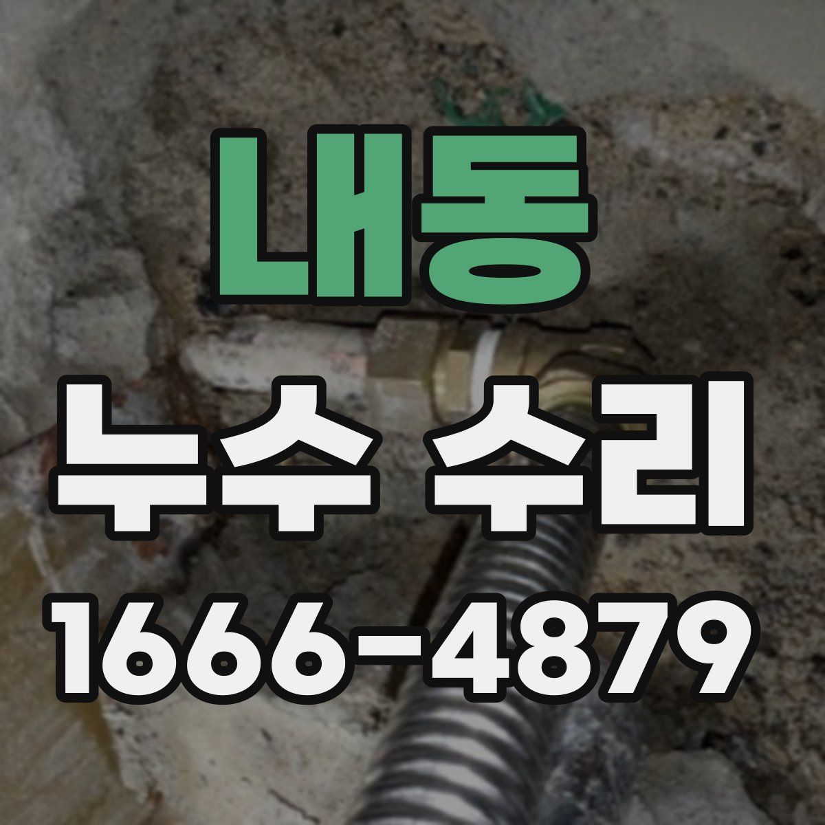 내동 누수 수리