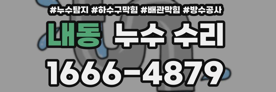 내동 누수 수리