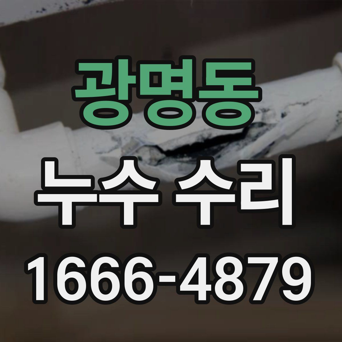 광명동 누수 수리