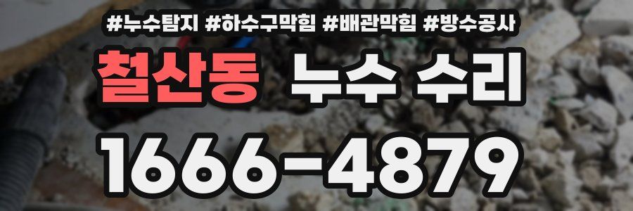 철산동 누수 수리