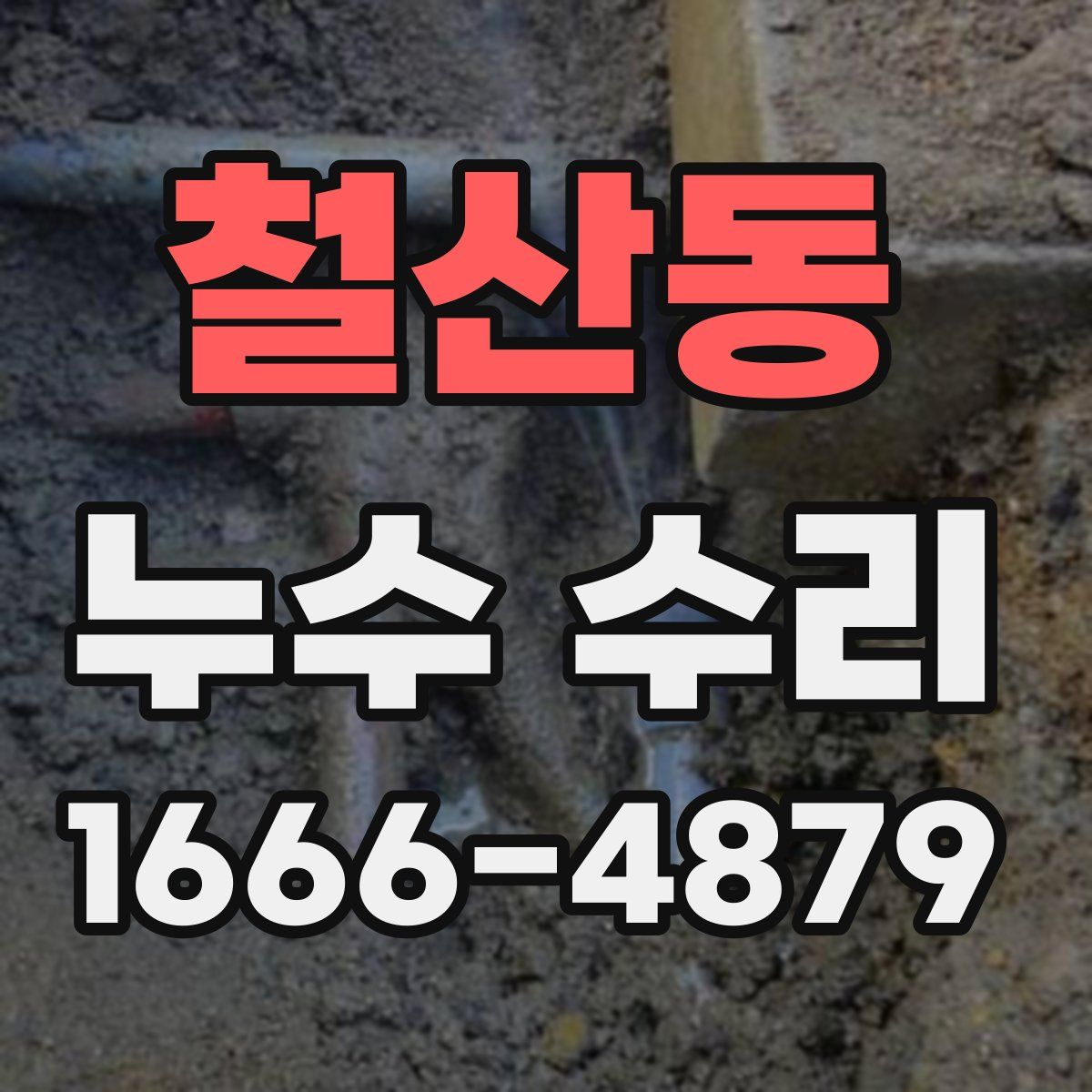 철산동 누수 수리
