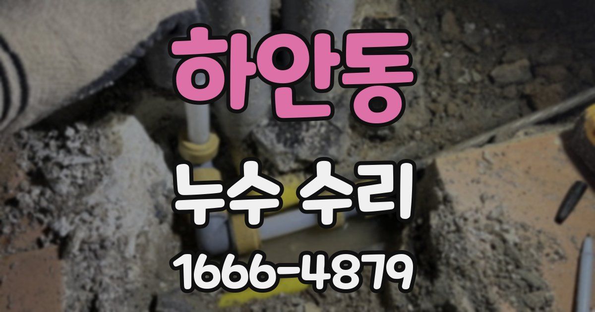 하안동 누수 수리