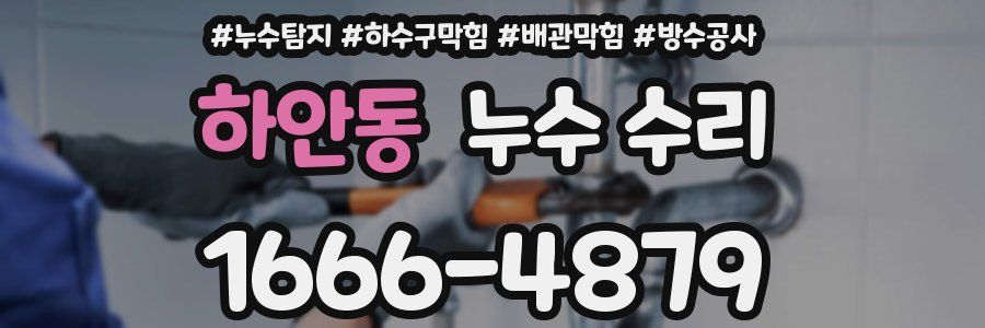 하안동 누수 수리