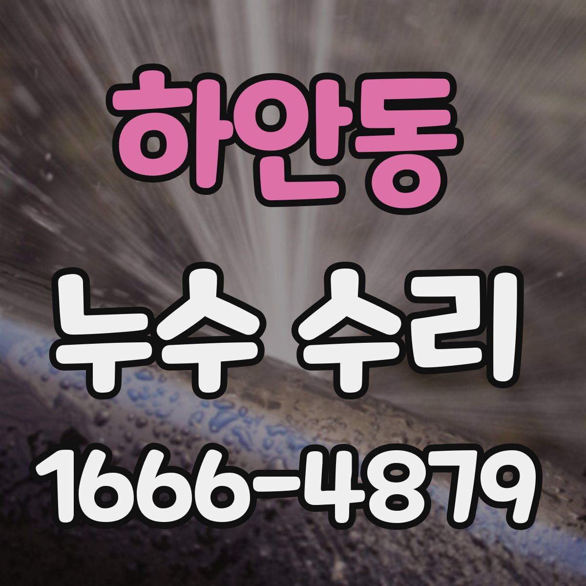 하안동 누수 수리