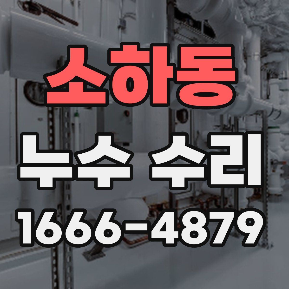 소하동 누수 수리