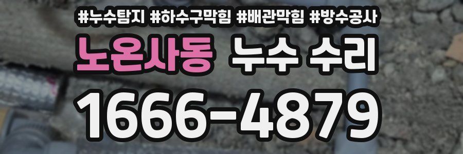노온사동 누수 수리