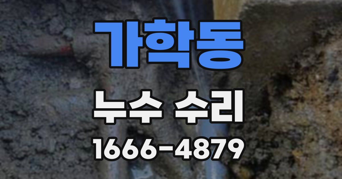 가학동 누수 수리