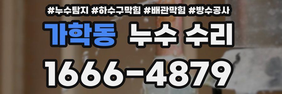 가학동 누수 수리