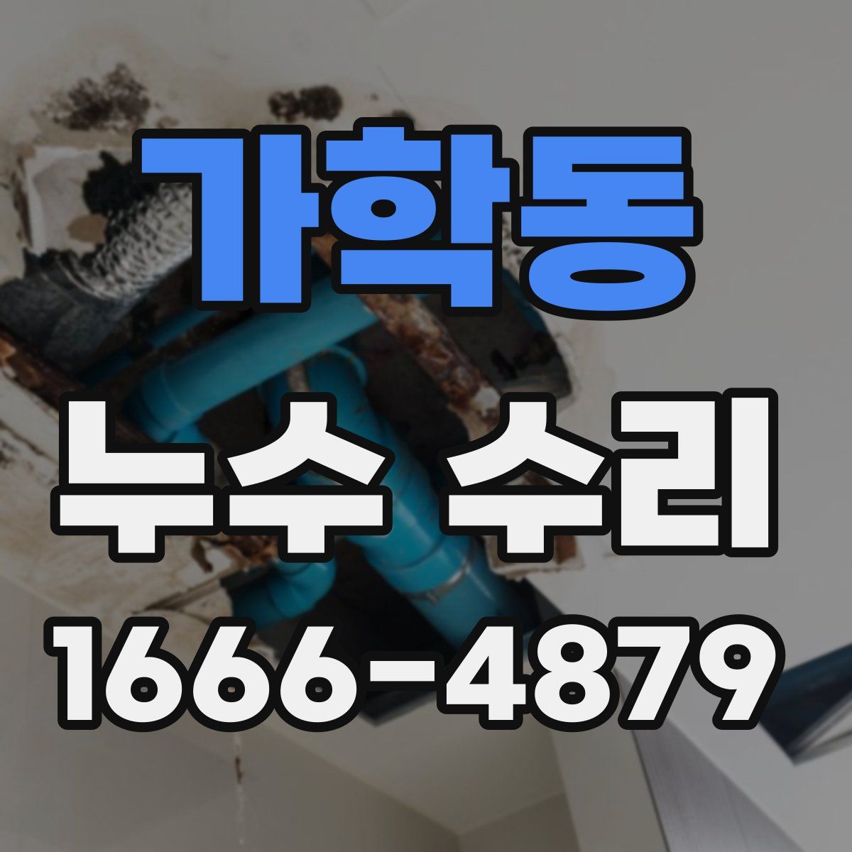 가학동 누수 수리