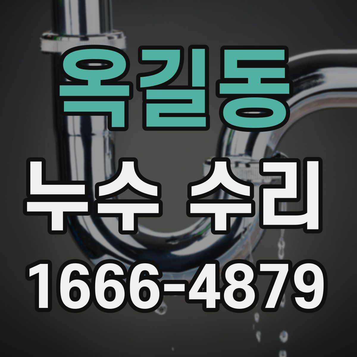 옥길동 누수 수리