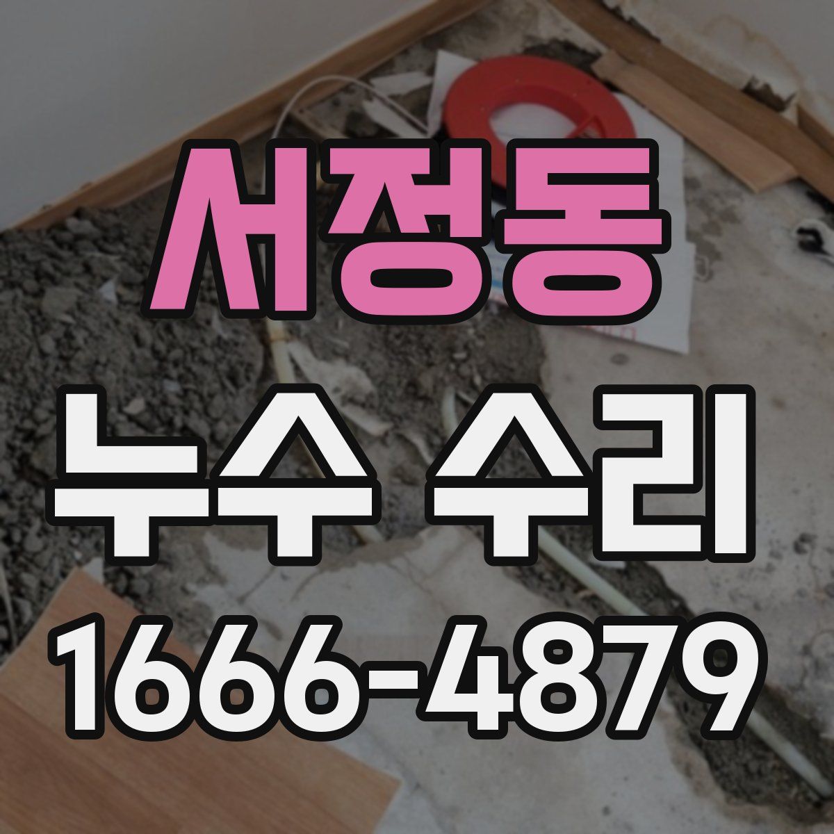 서정동 누수 수리