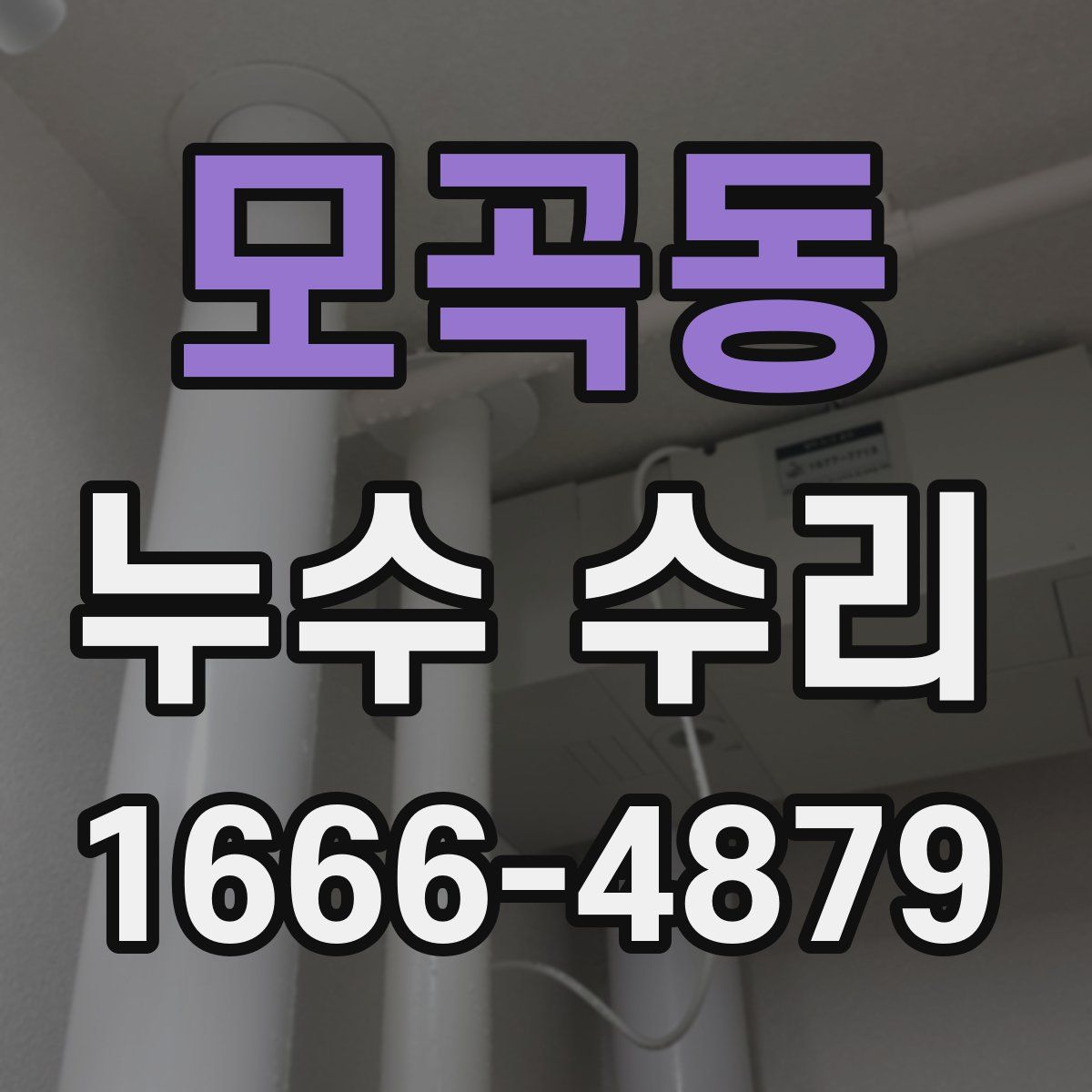 모곡동 누수 수리