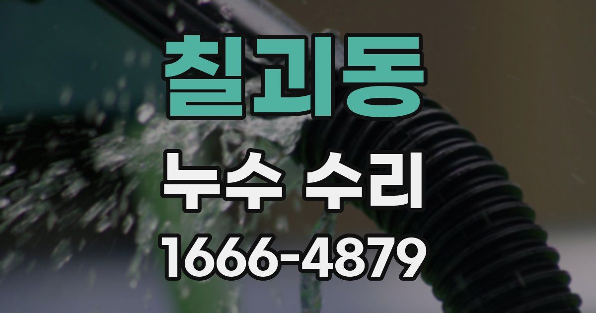 칠괴동 누수 수리