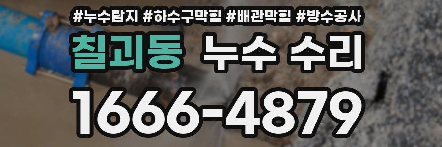 칠괴동 누수 수리