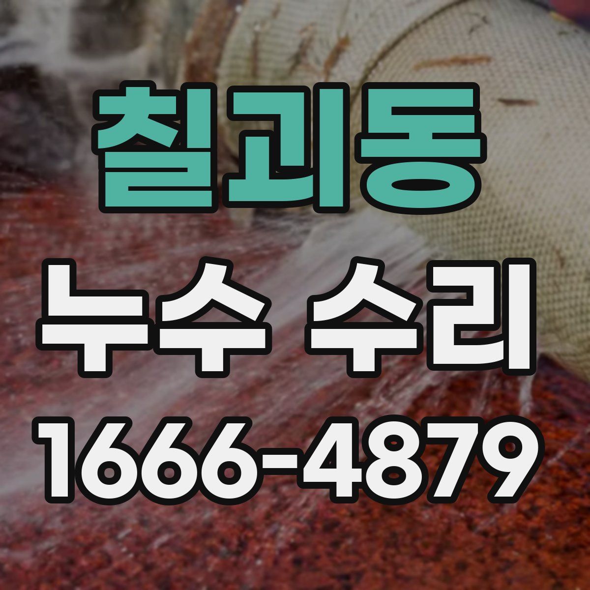 칠괴동 누수 수리