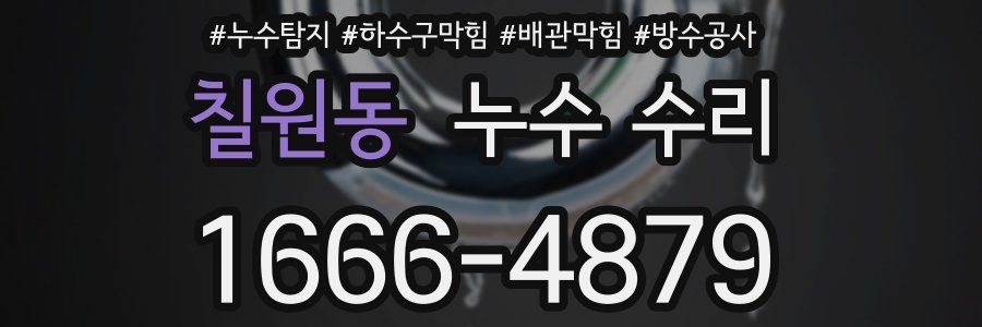 칠원동 누수 수리