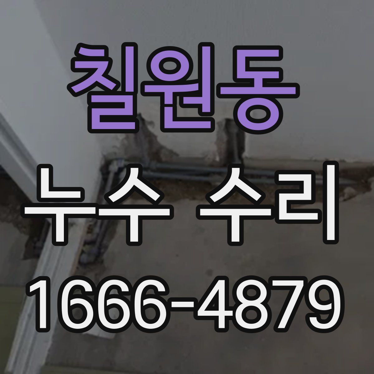 칠원동 누수 수리