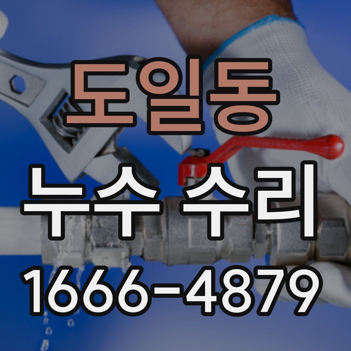 도일동 누수 수리