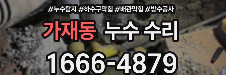 가재동 누수 수리