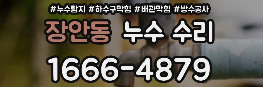 장안동 누수 수리