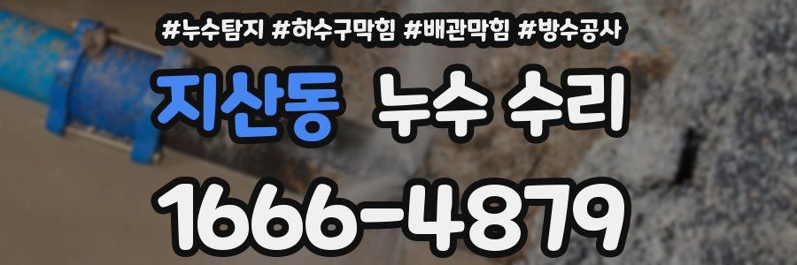 지산동 누수 수리