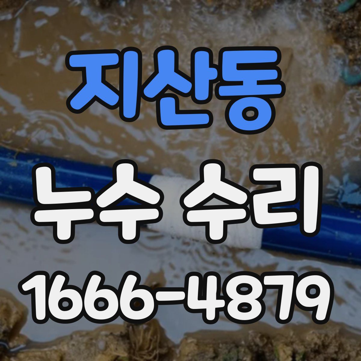 지산동 누수 수리