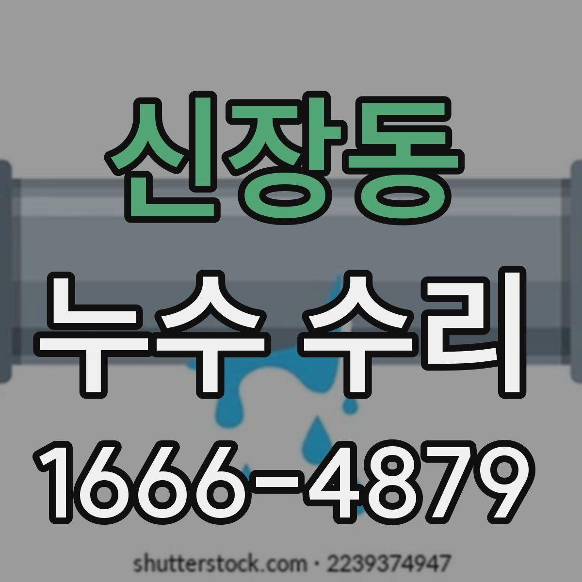 신장동 누수 수리