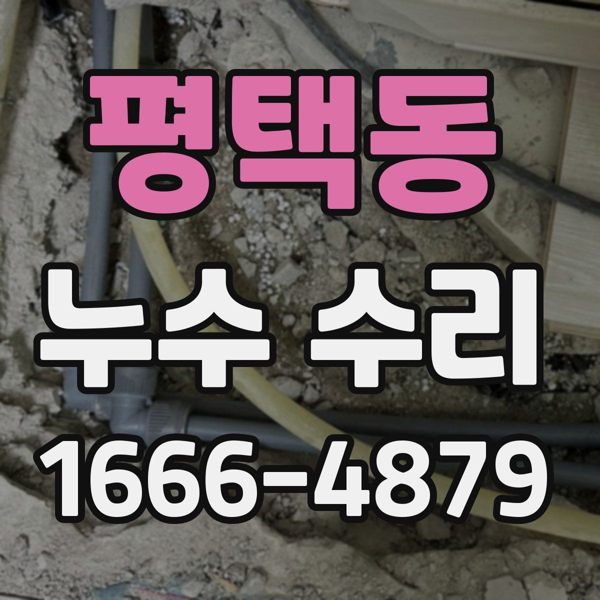 평택동 누수 수리