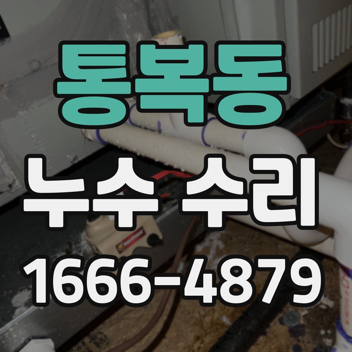 통복동 누수 수리