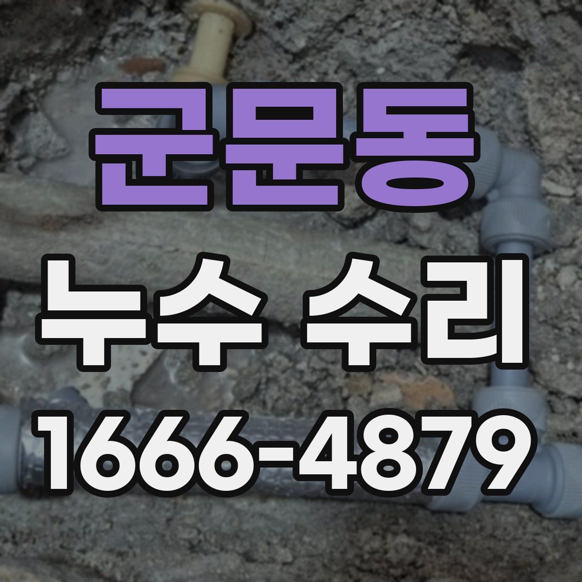 군문동 누수 수리