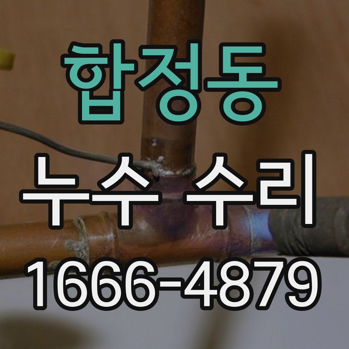 합정동 누수 수리