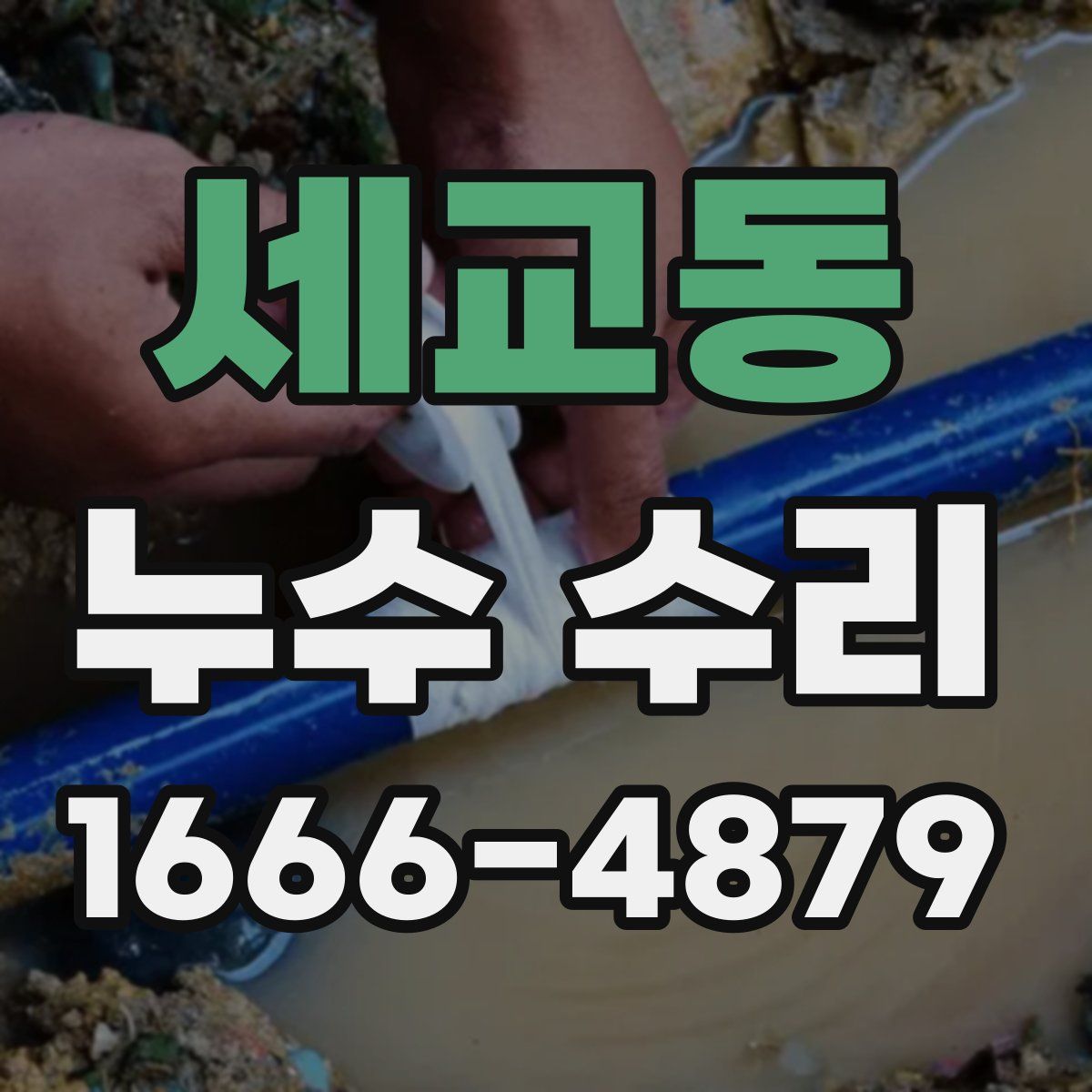 세교동 누수 수리