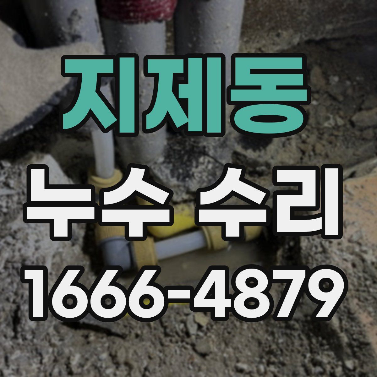 지제동 누수 수리