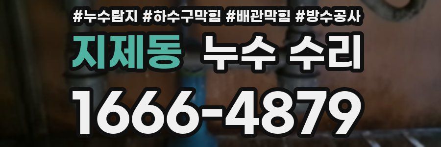 지제동 누수 수리