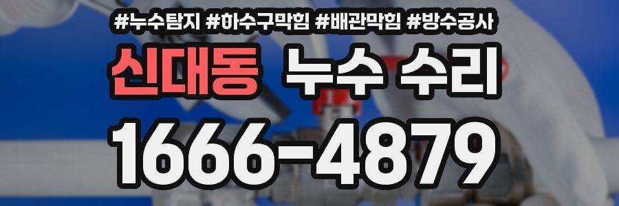 신대동 누수 수리
