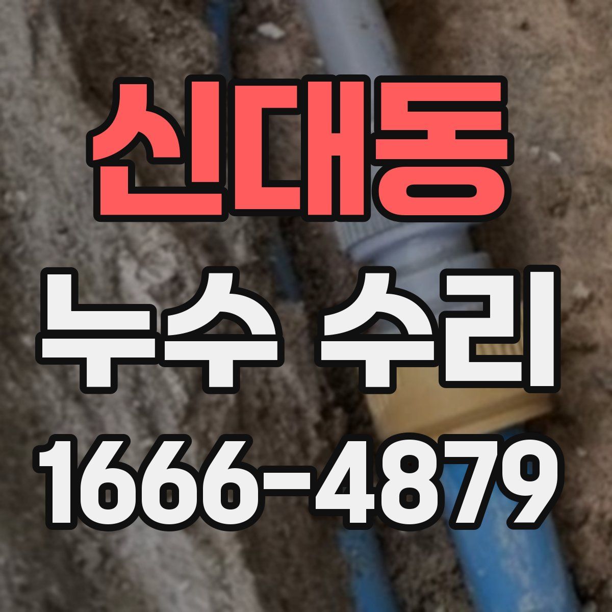 신대동 누수 수리