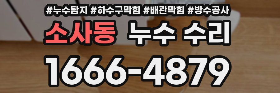 소사동 누수 수리