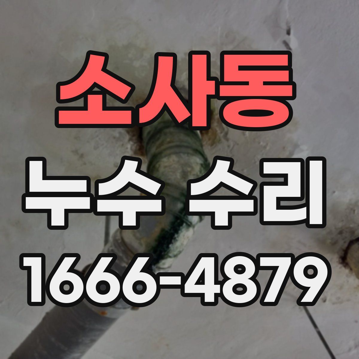 소사동 누수 수리