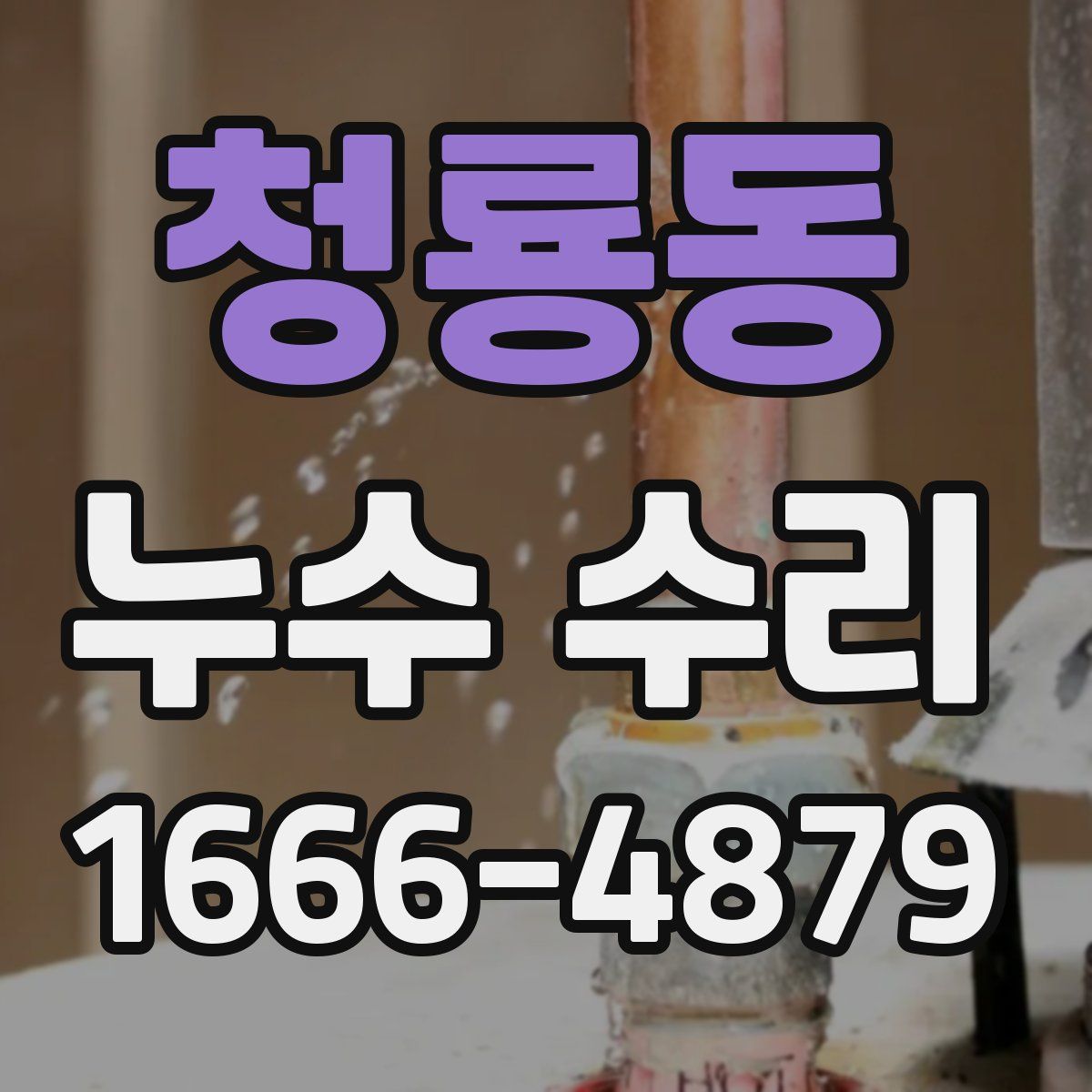 청룡동 누수 수리