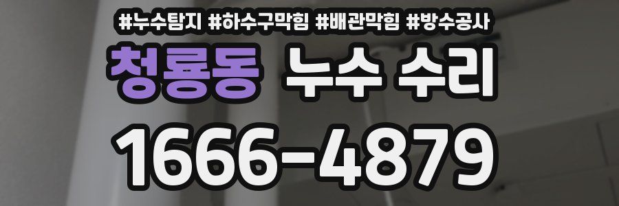 청룡동 누수 수리