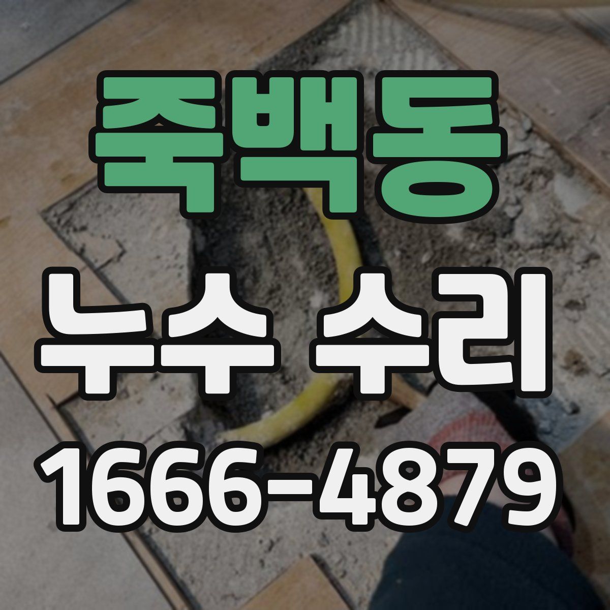 죽백동 누수 수리