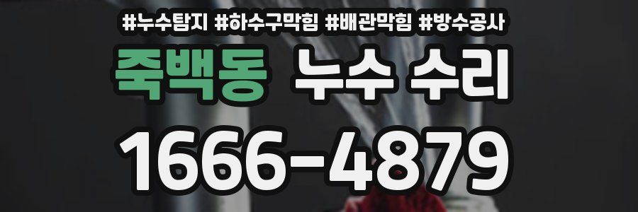 죽백동 누수 수리