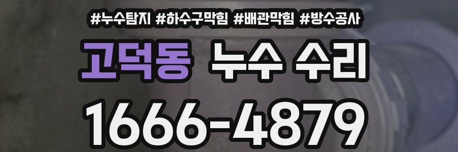 고덕동 누수 수리