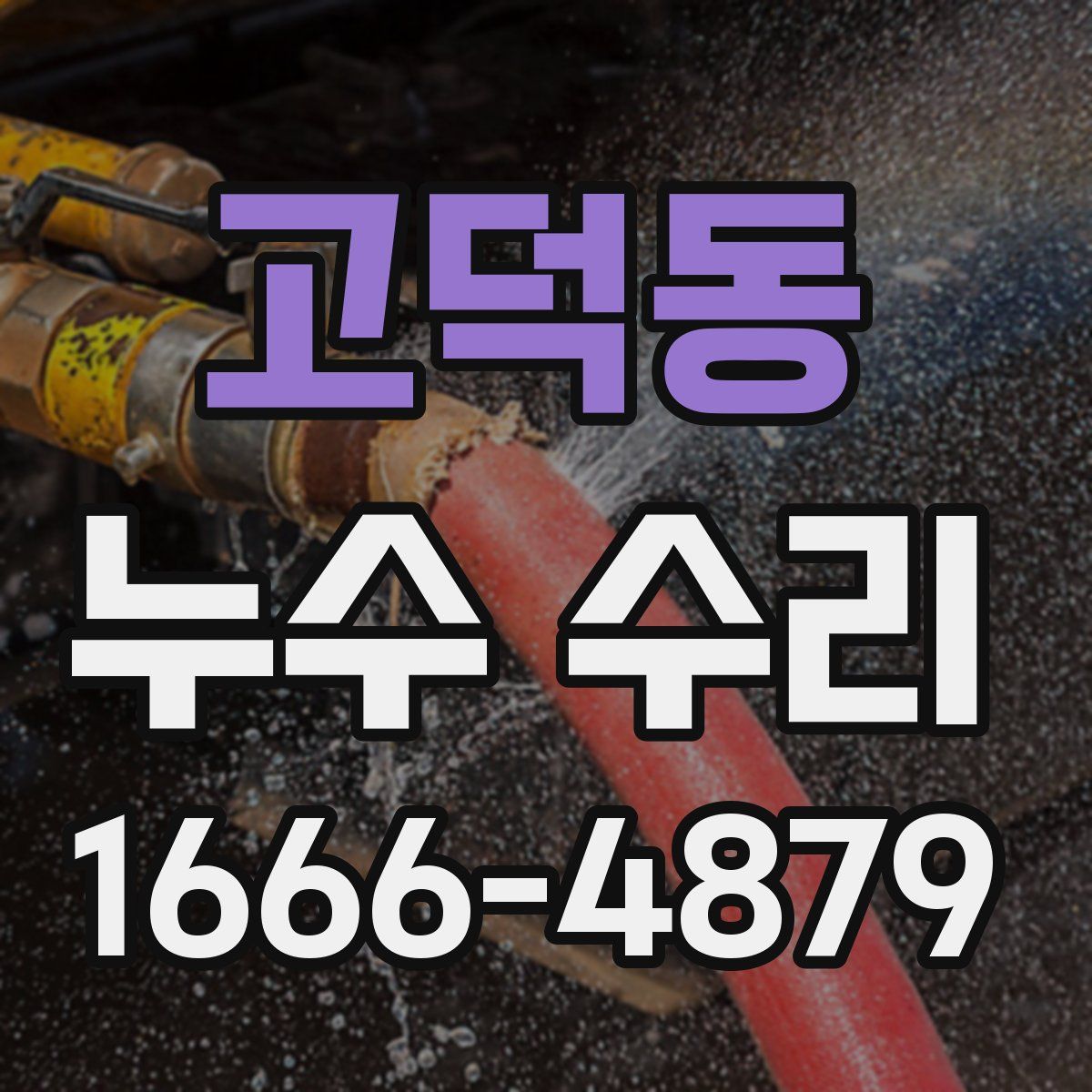 고덕동 누수 수리