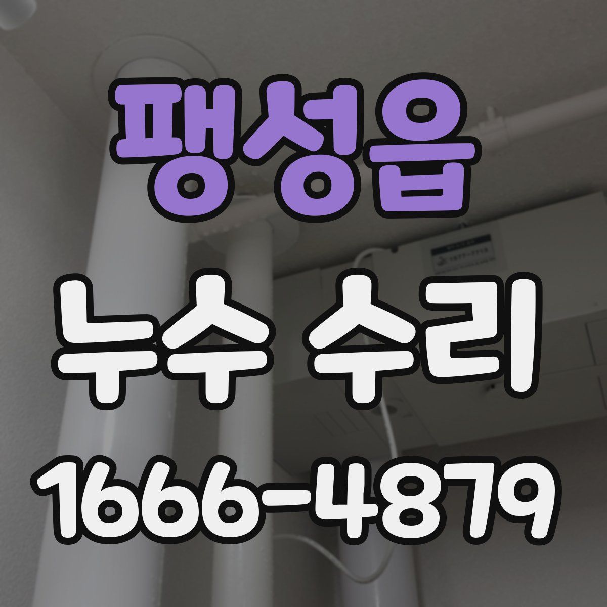 팽성읍 누수 수리