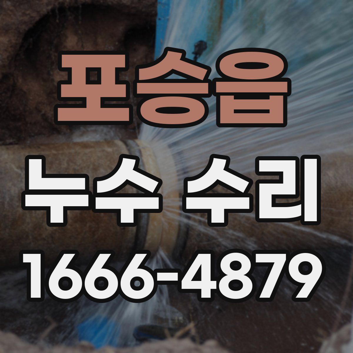 포승읍 누수 수리