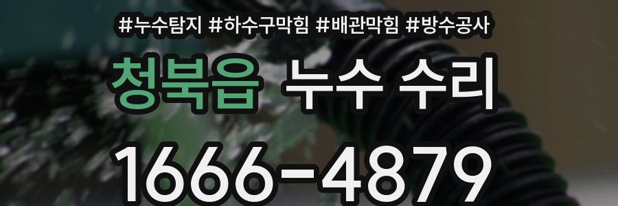 청북읍 누수 수리